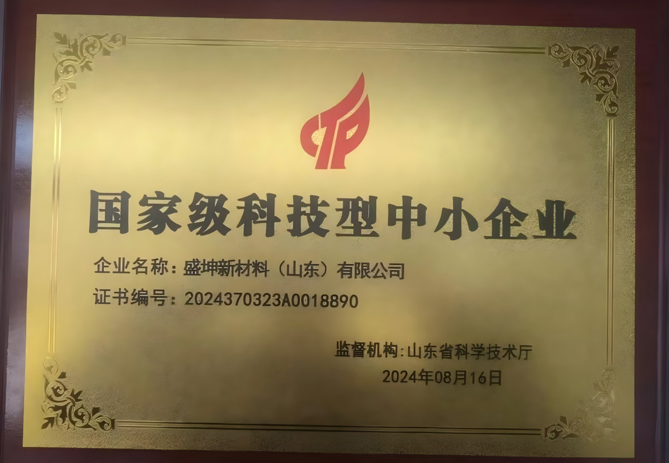 盛坤新材料（山东）有限公司荣获"国家级科技型中小企