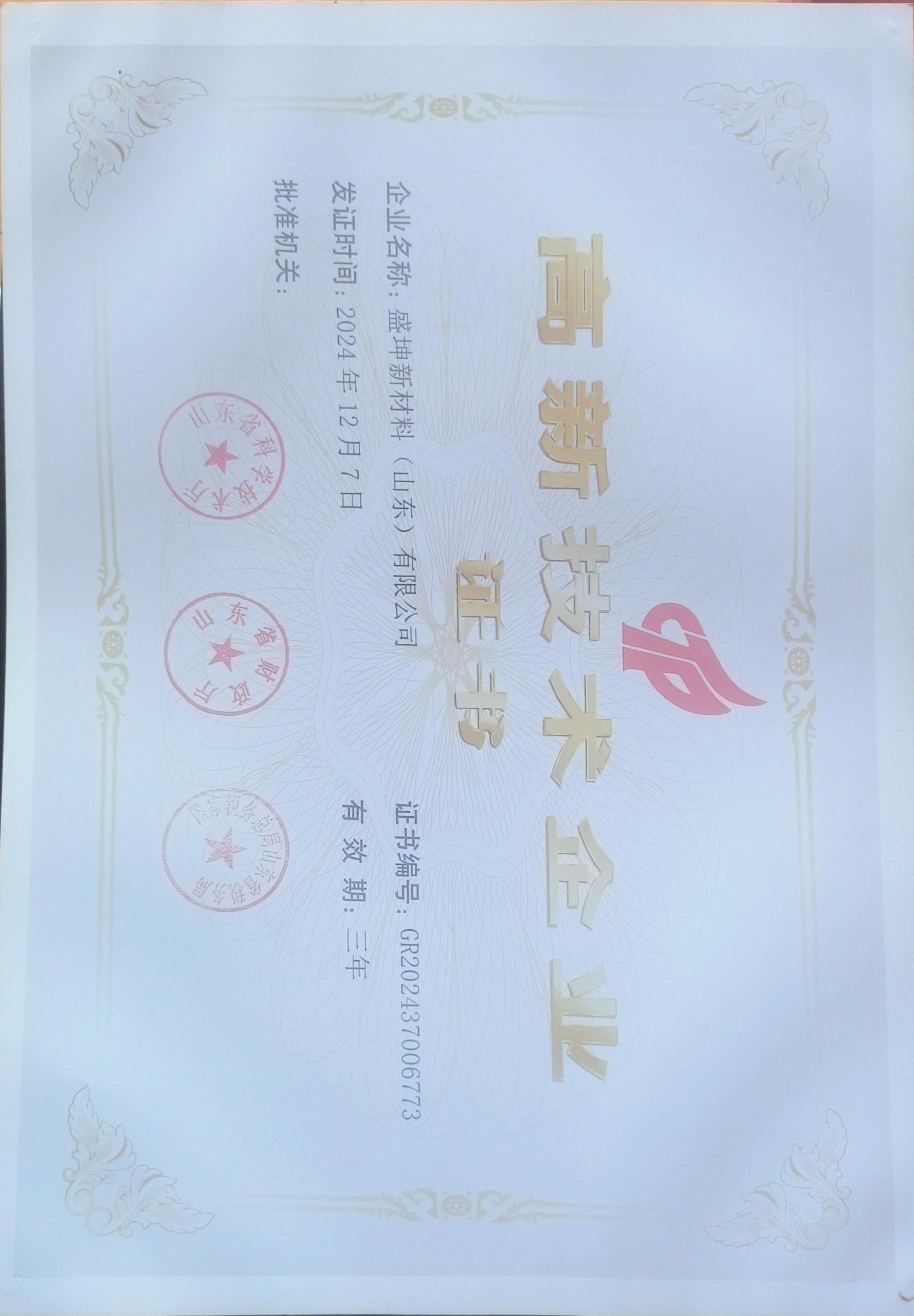 荣膺国家“高新技术企业”称号！