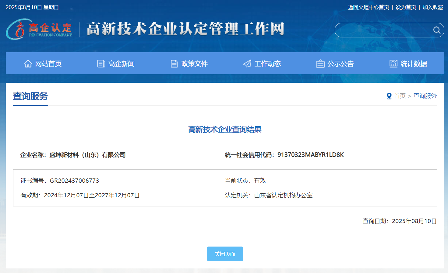 荣膺国家“高新技术企业”称号！