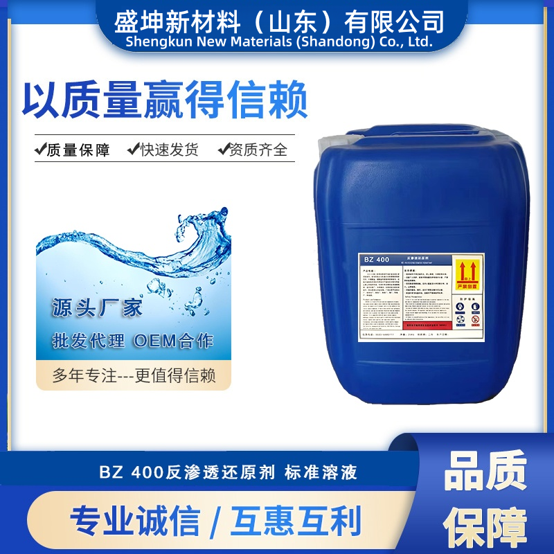 SK 400反渗透还原剂 标准溶液