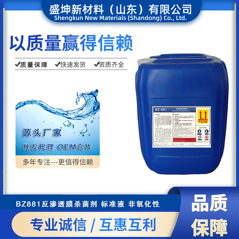 SK-881反渗透膜杀菌剂 标准液 非氧化性