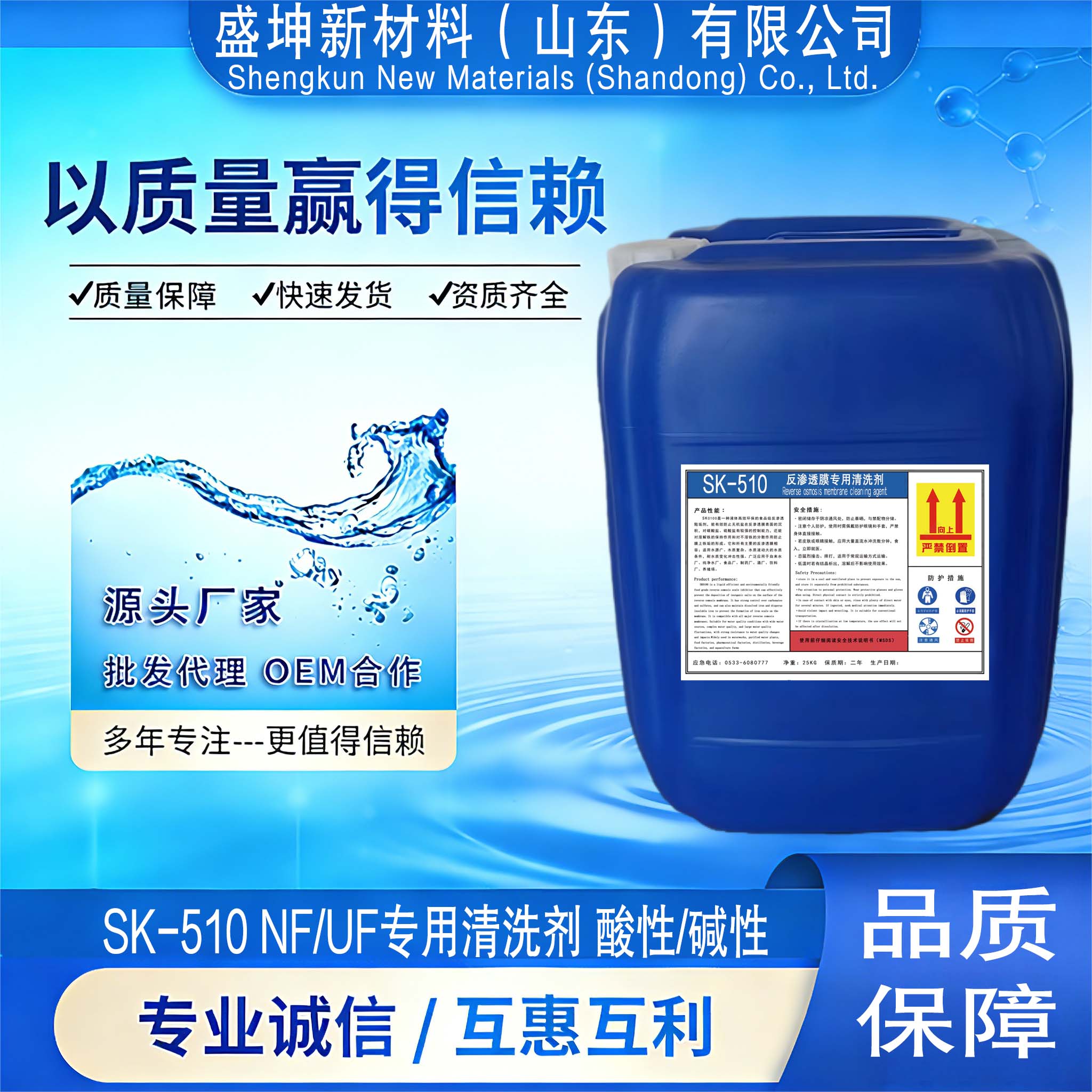 SK-510 NF/UF专用清洗剂 酸性/碱性  标准溶液